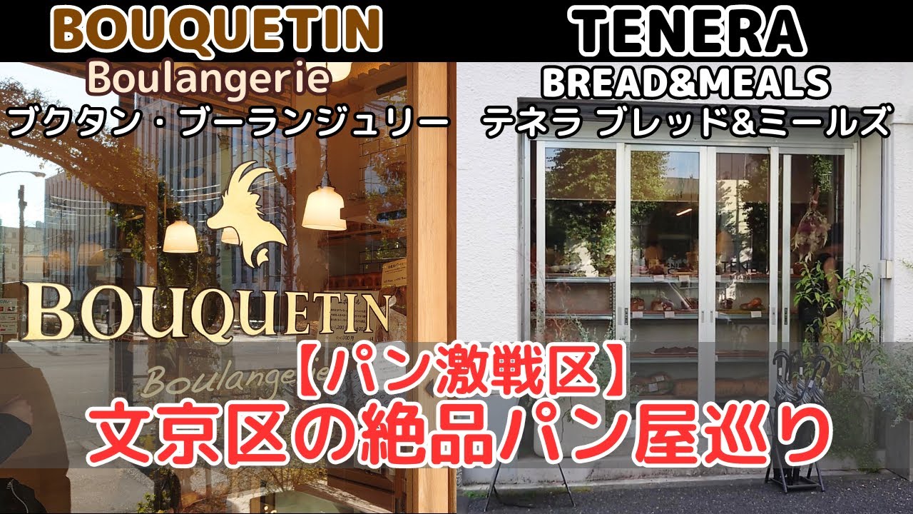 【東京パン激戦区】文京区の絶品パン屋巡り ★ブクタン/テネラ★