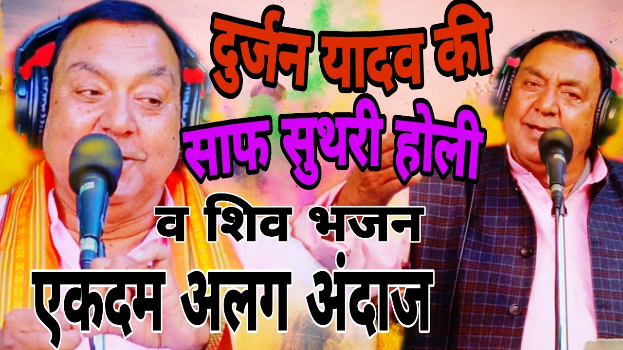 #होली हुड़दंग #एकदम साफ सुथरी होली #दुर्जन यादव की होली व महाशिवरात्रि पर शिव भजन 