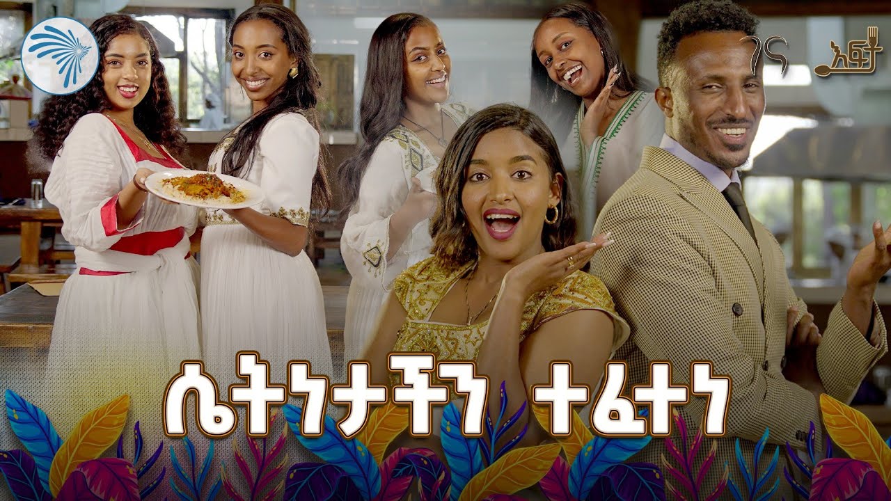 ቲክቶከሮቹ ባልተፈጨ በርበሬ ተፈተኑ 🤣 | ልዩ የገና ፕሮግራም - እፍታ @ArtsTvWorld