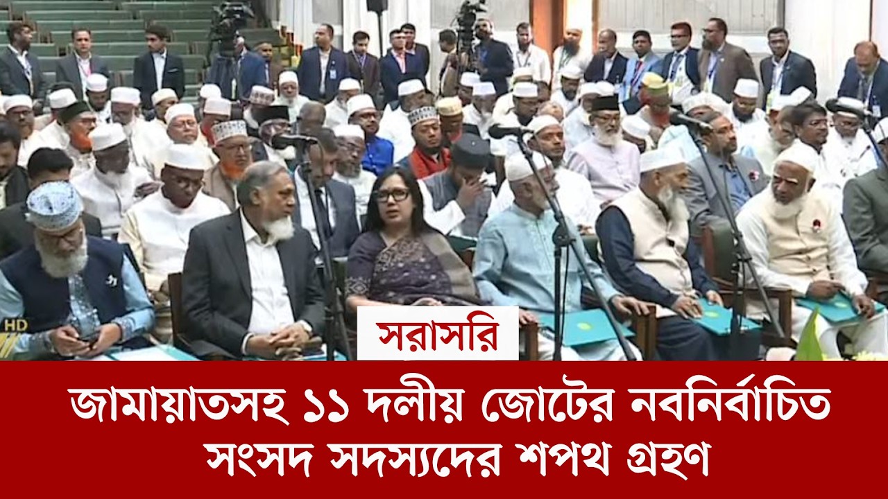 #live জামায়াতসহ ১১ দলীয় জোটের নবনির্বাচিত সংসদ সদস্যদের শপথ গ্রহণ, সরাসরি...
