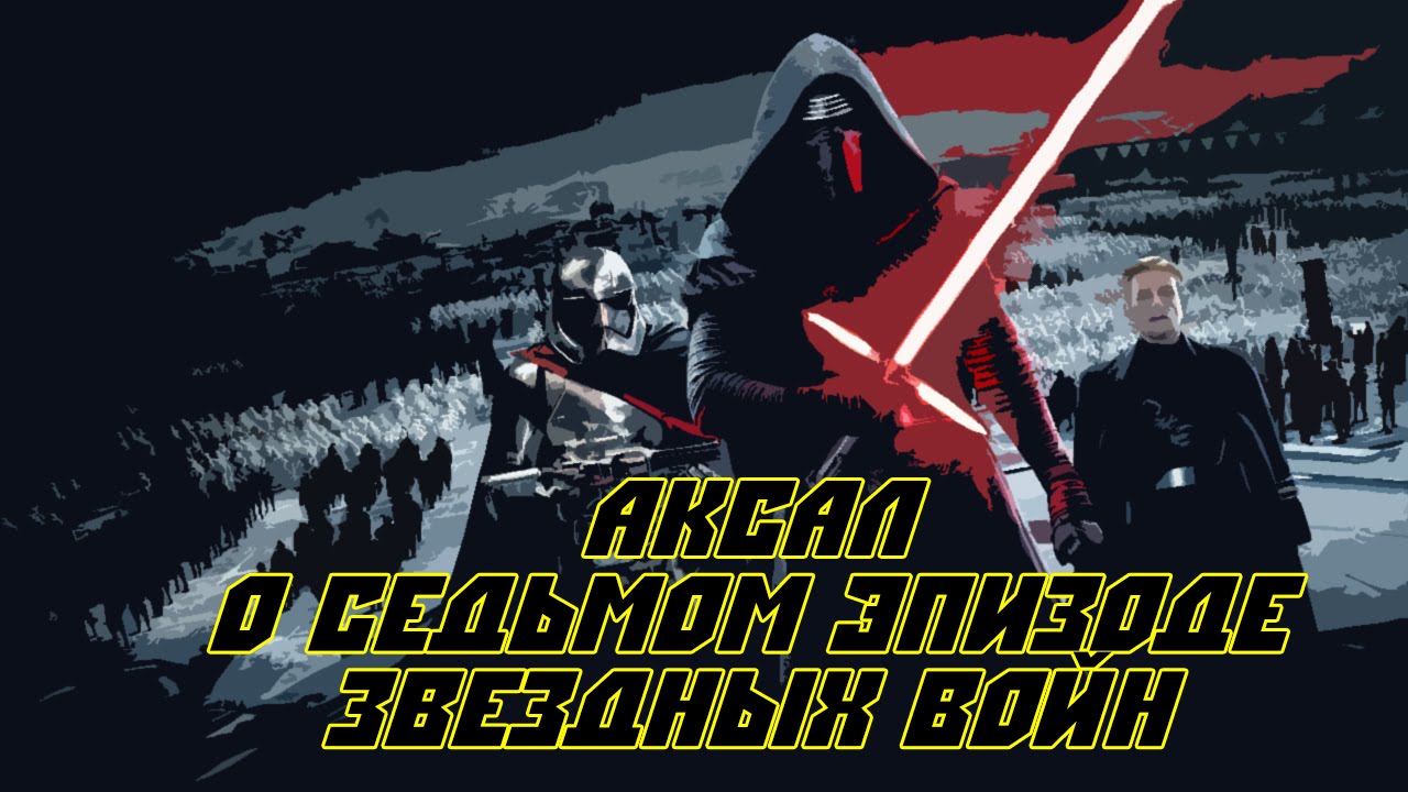 [Подкаст] Аксал О Седьмом Эпизоде Звёздных Войн (Спойлеры!)