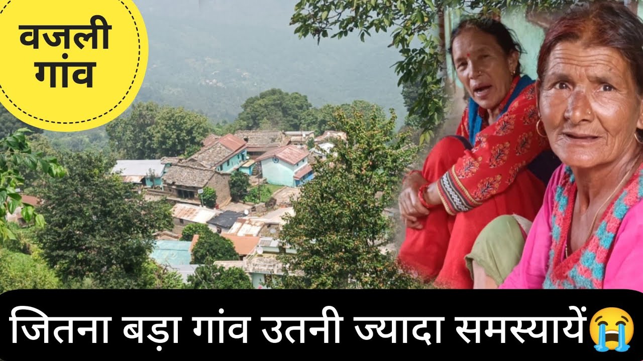 ||इडवाल्स्यूं पट्टी के एक सबसे बड़े गांव पहुंचे||वजली गांव (Wajali Village)||