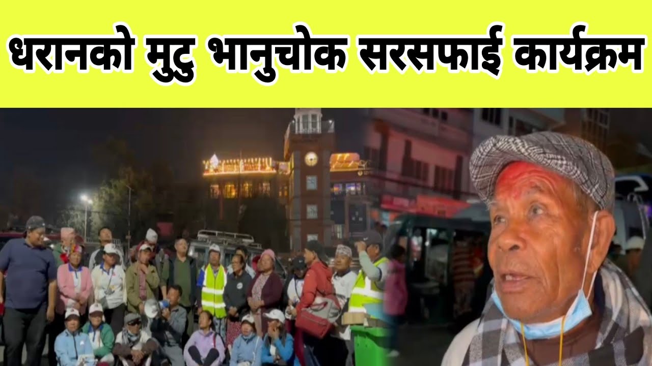 धरानको मुटु भानुचोक सरसफाई कार्यक्रम 