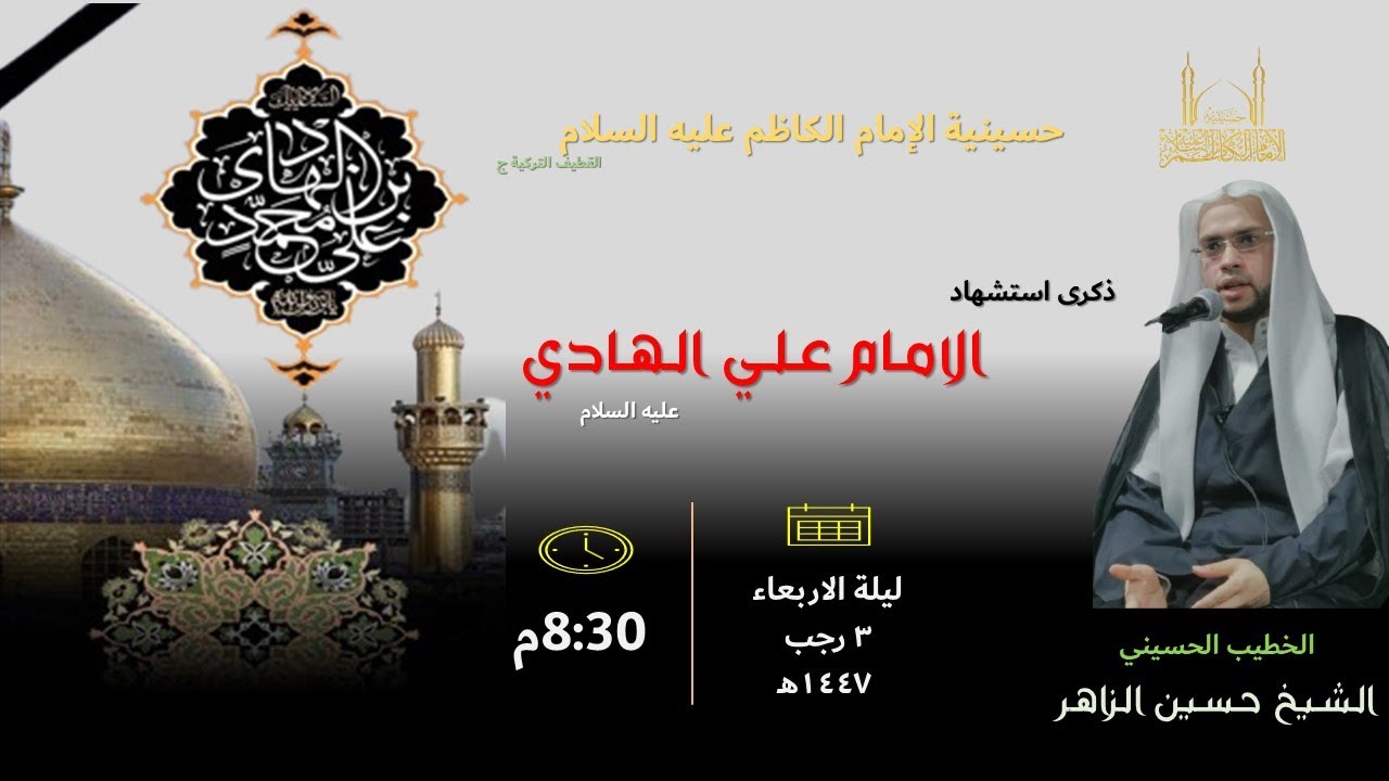 3 رجب 1447هـ | ذكرى استشهاد الامام علي الهادي عليه السلام  | الخطيب الشيخ حسين الزاهر