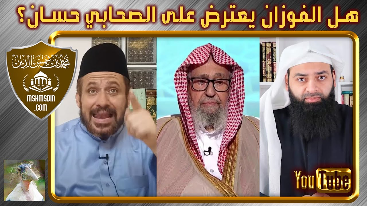 الفوزان لا يعجبه كلام حسان بن ثابت خلقت مبرأ من كل عيب كأنك قد خلقت كما تشاء