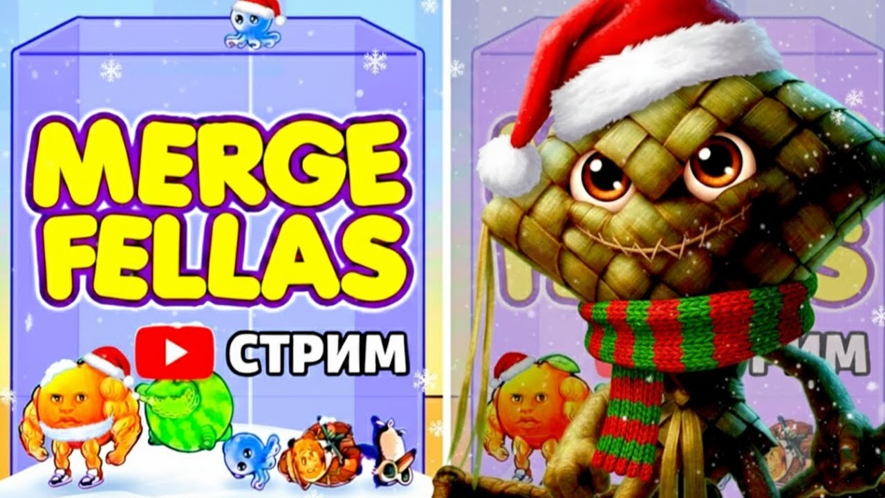 ❄️ ФЕВРАЛЬСКИЕ БРЕЙНРОТЫ | ИГРАЕМ в Merge Fellas | SHORTS LIVE & STREAM 🔥