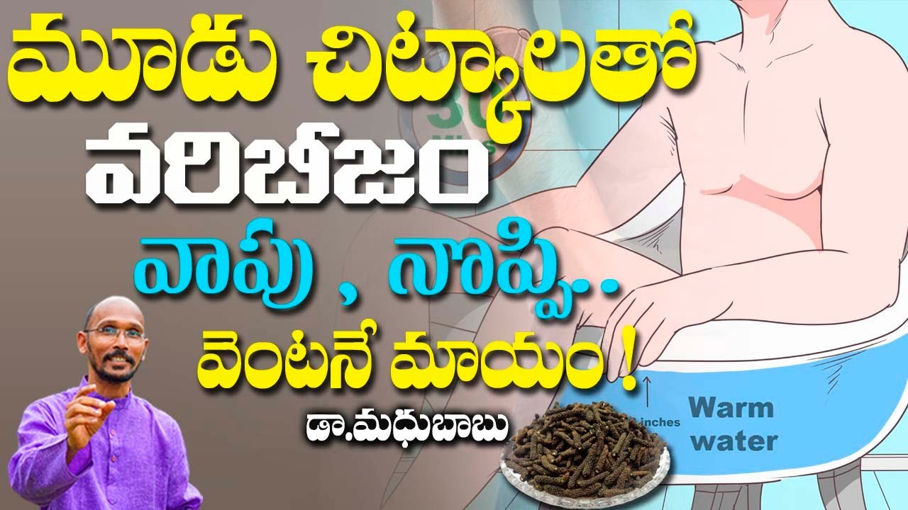 మూడు చిట్కాలతో వరిబీజం , వాపు నొప్పి వెంటనే మాయం !! | Dr. Madhu Babu | Health Trends |