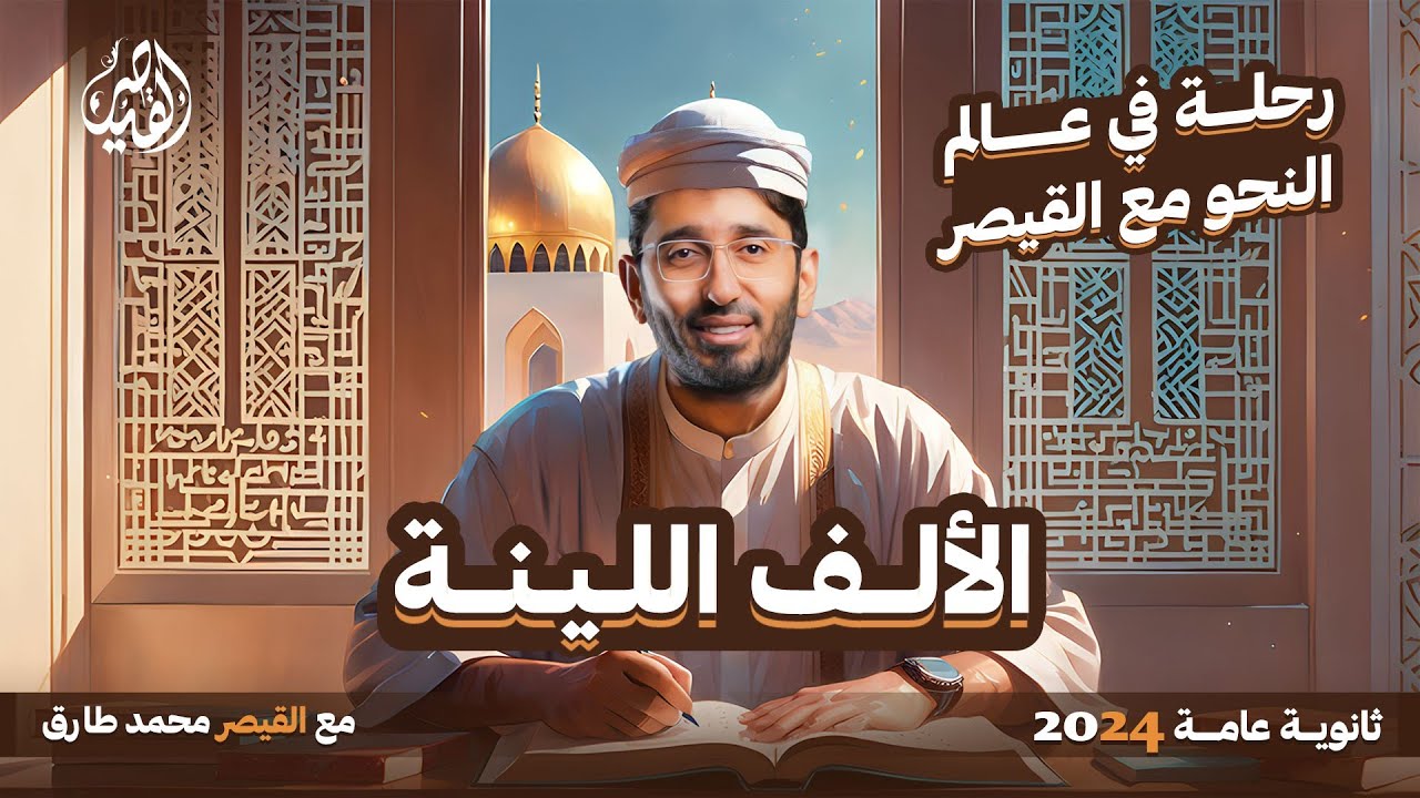 رحلة في عالم النحو |  شرح قاعدة الألف اللينة في الكلمة | نحو ثانوية عامة 2024 مع القيصر محمد طارق