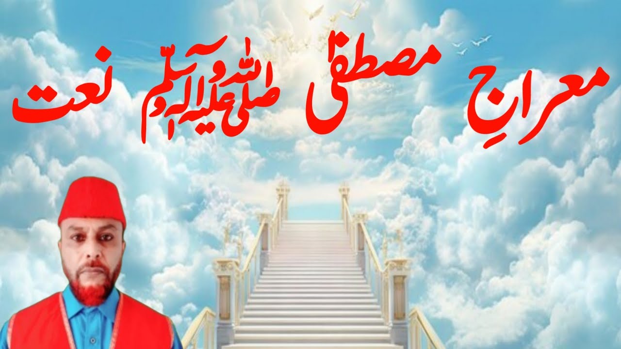 Meraj-e-Mustafa ﷺ Naat | Josh Par Rehmat-e-Kibriya Hai | Heart Touching Naat | Voice Fareed Chamroo