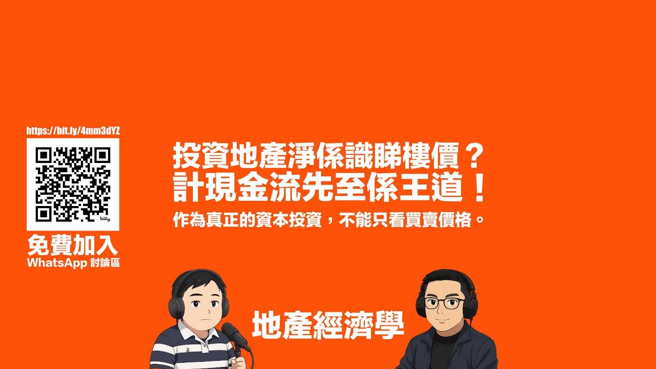 【地產經濟學】 投資地產淨係識睇樓價？計現金流先至係王道！ #利世民