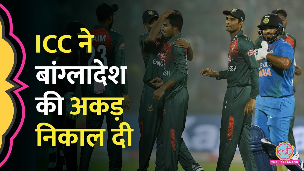 ICC का बड़ा फैसला! Bangladesh T20 World Cup से निकाला गया, कौन लेगा जगह, India क्या करेगा?