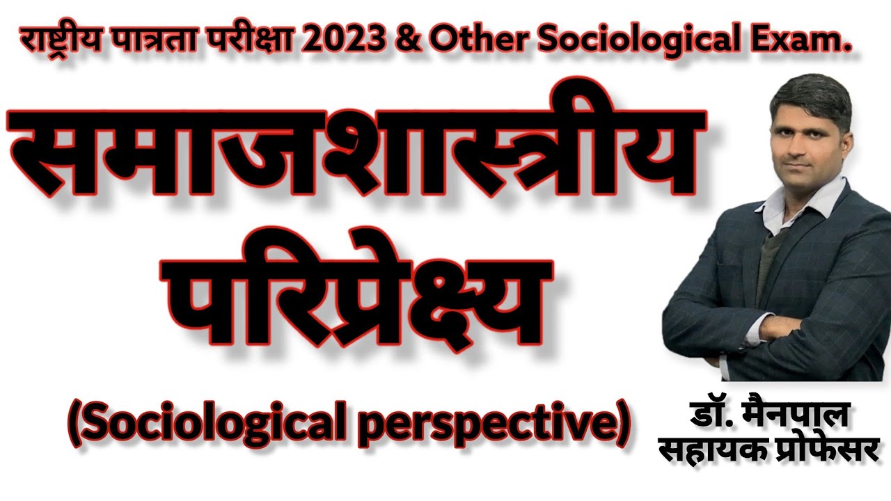 ugc net Sociology : Sociological perspective/ समाजशास्त्रीय परिप्रेक्ष्य samajshastra। sociology