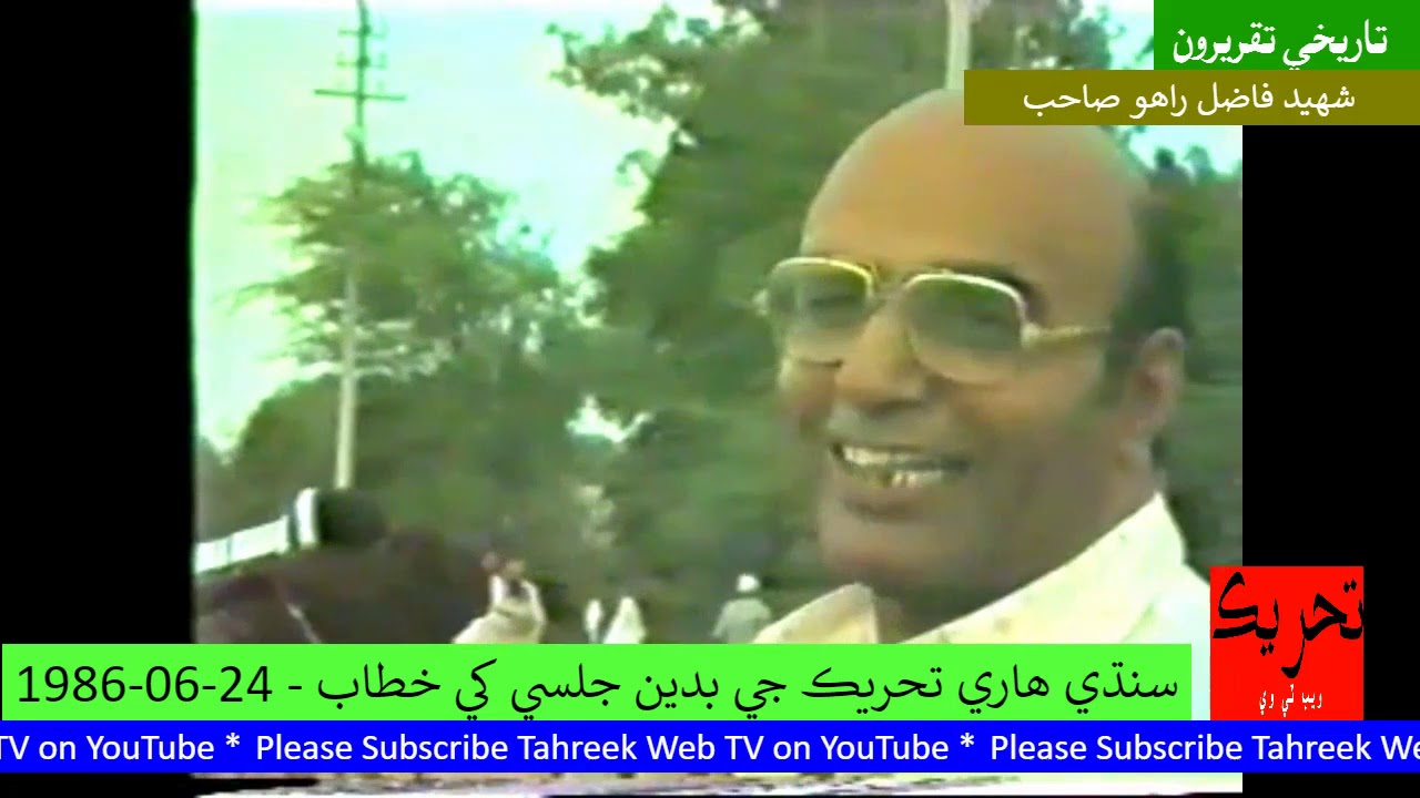 Shaheed Fazil Rahu - Awami Tahreek - Badin - 1986