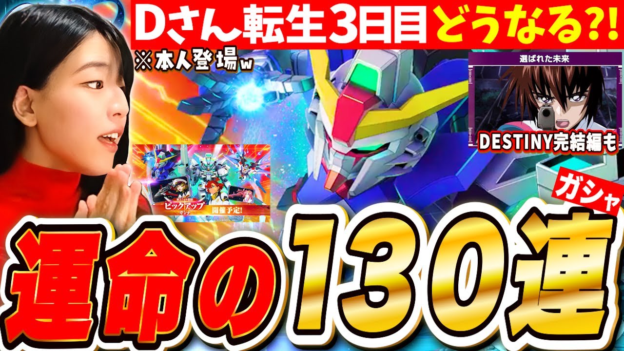【ジージェネ】シン&スレッタ130連ガチャ!本人登場?完全無課金Dさん神アカ爆誕か?! SEEDデスティニー後半も LIVE【SDガンダム Gジェネレーションエターナル】
