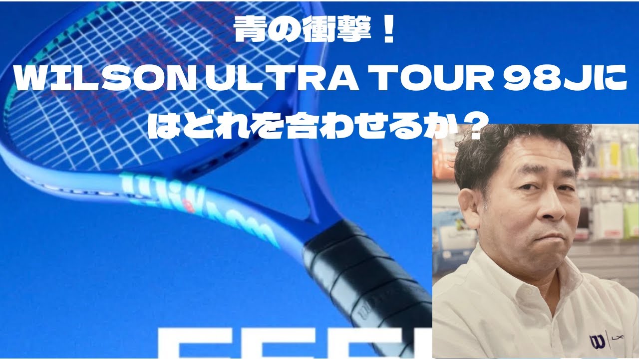 WILSON ULTRA TOUR 98J をどう扱う？パワーアップかつコントロール力を引き出すにはこのストリングスを選ぶべし！