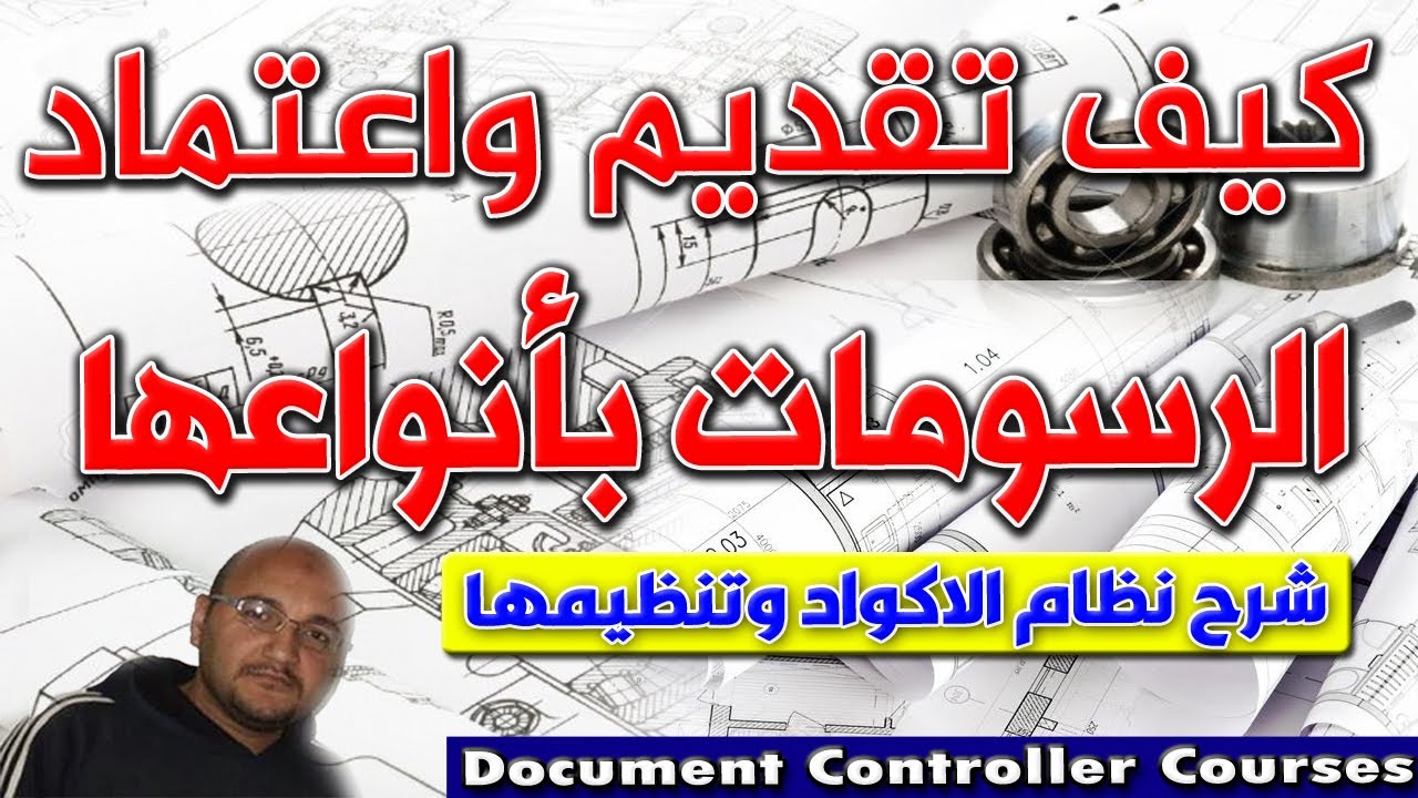 طريقة كتابة نموذج اعتماد الرسومات الهندسية وطريقة أرشفتها من قبل مراقب الوثائق document controller
