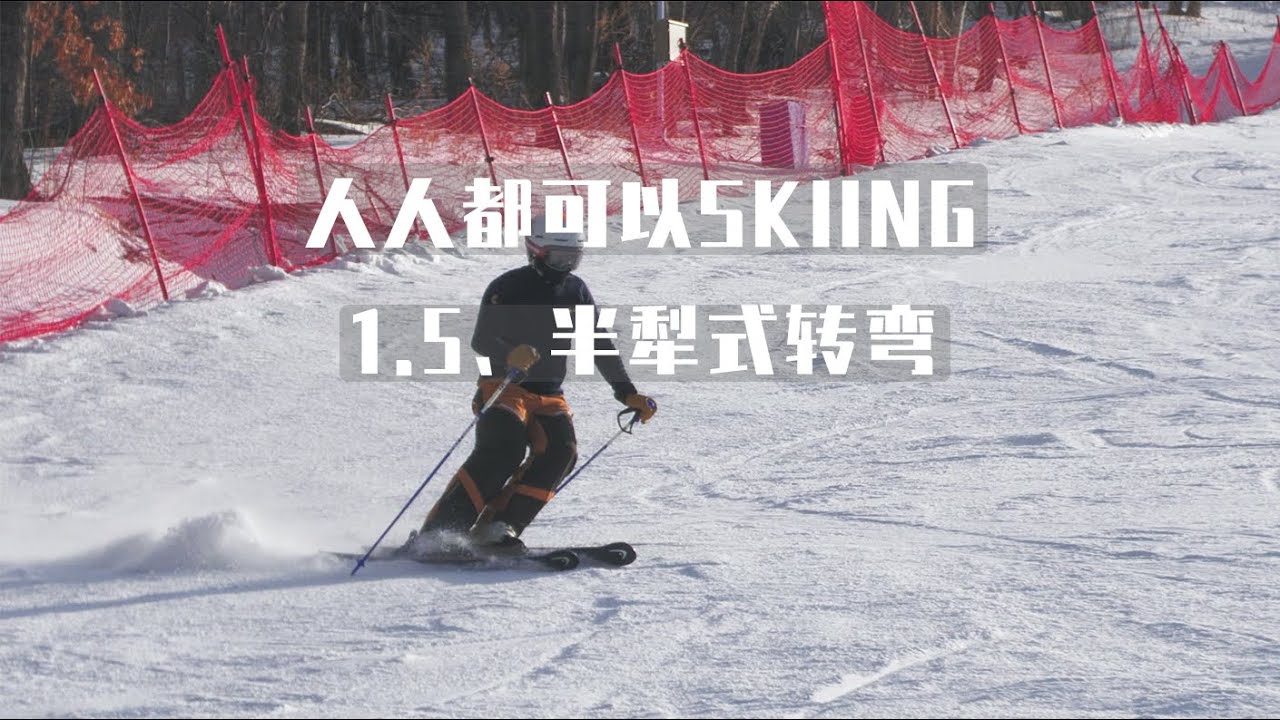 1.5 半犁式转弯| 人人都可以SKIING