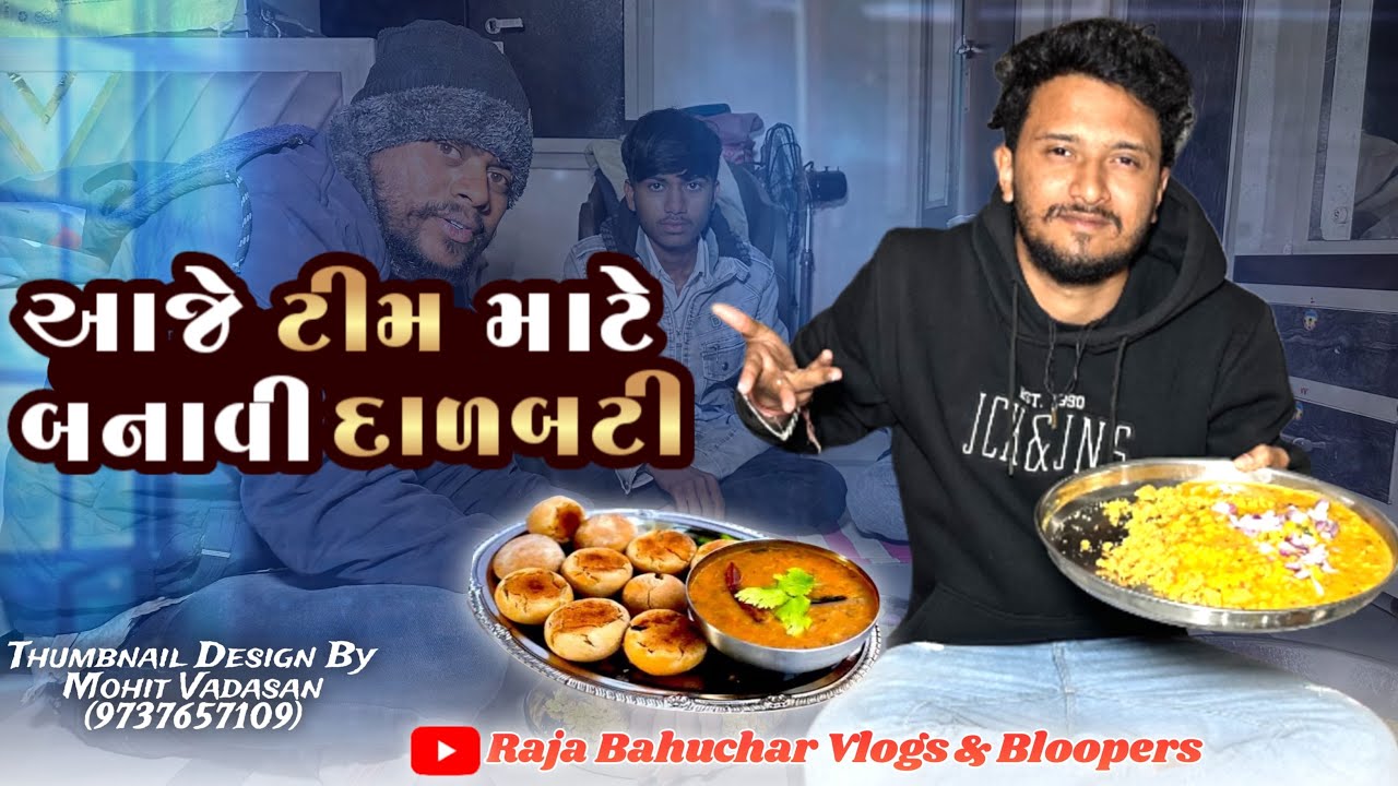 ટીમ માટે બનાવી દાળબાટી//Gujarati Vlog Video//Raja Bahuchar 