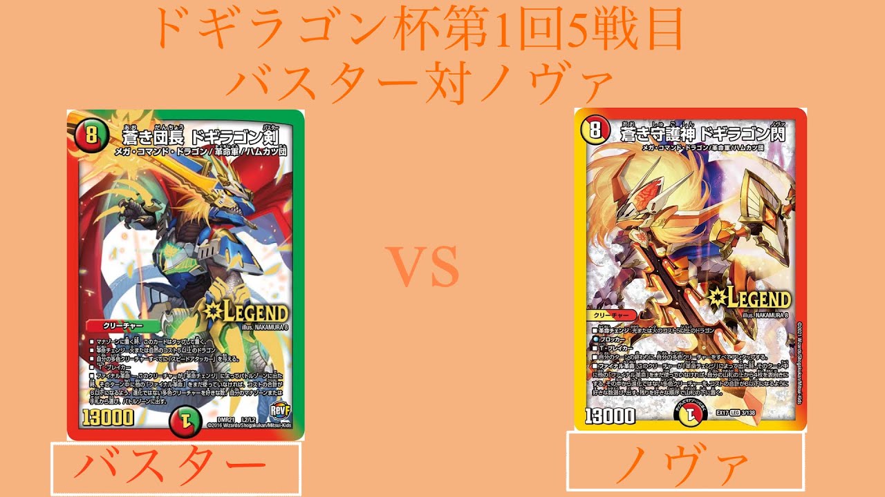 第一1回ドギラゴン杯5戦目　バスター対ノヴァ