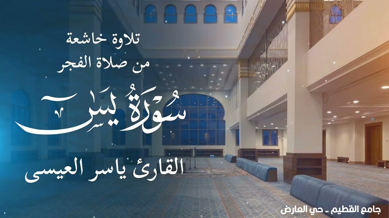 { سلام قولا من رب رحيم } تلاوة خاشعة  من صلاة الفجر  بصوت القارئ ياسر العيسى