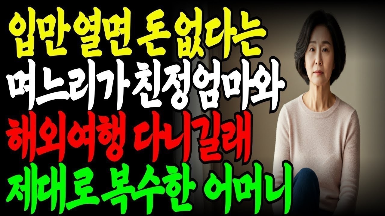 입만 열면 돈 없다는 며느리가 친정엄마와 해외여행 다니길래 제대로 복수한 어머니 노후사연 고부갈등 아들 노년 자금 오디오북