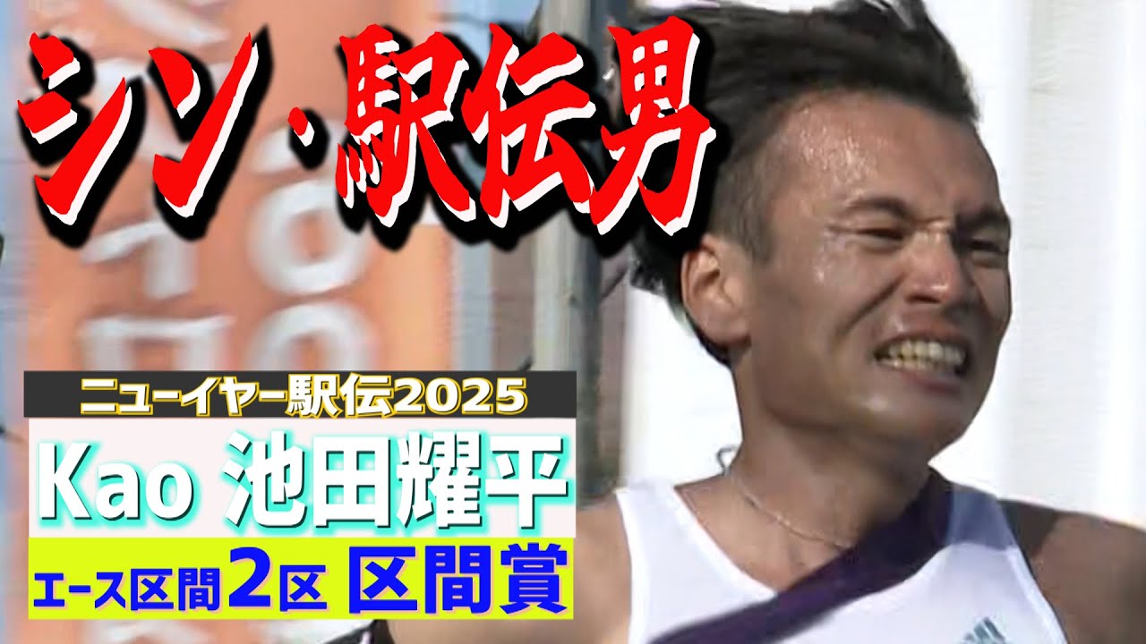 【シン・駅伝男 Kao池田耀平】ニューイヤー駅伝2025 エース区間2区・区間賞