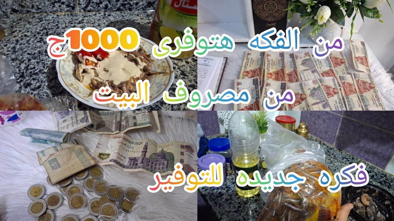 من الفكه هتوفرى 1000جنيه  من مصروف البيت وتحدى التوفير#توفير #طريقه عمل البساريا