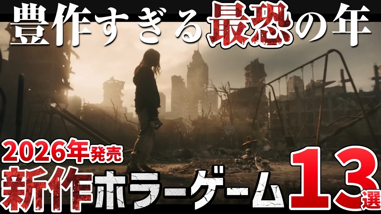 【最恐】2026年発売の注目ホラーゲーム13選【PS5/Switch2/Steam】