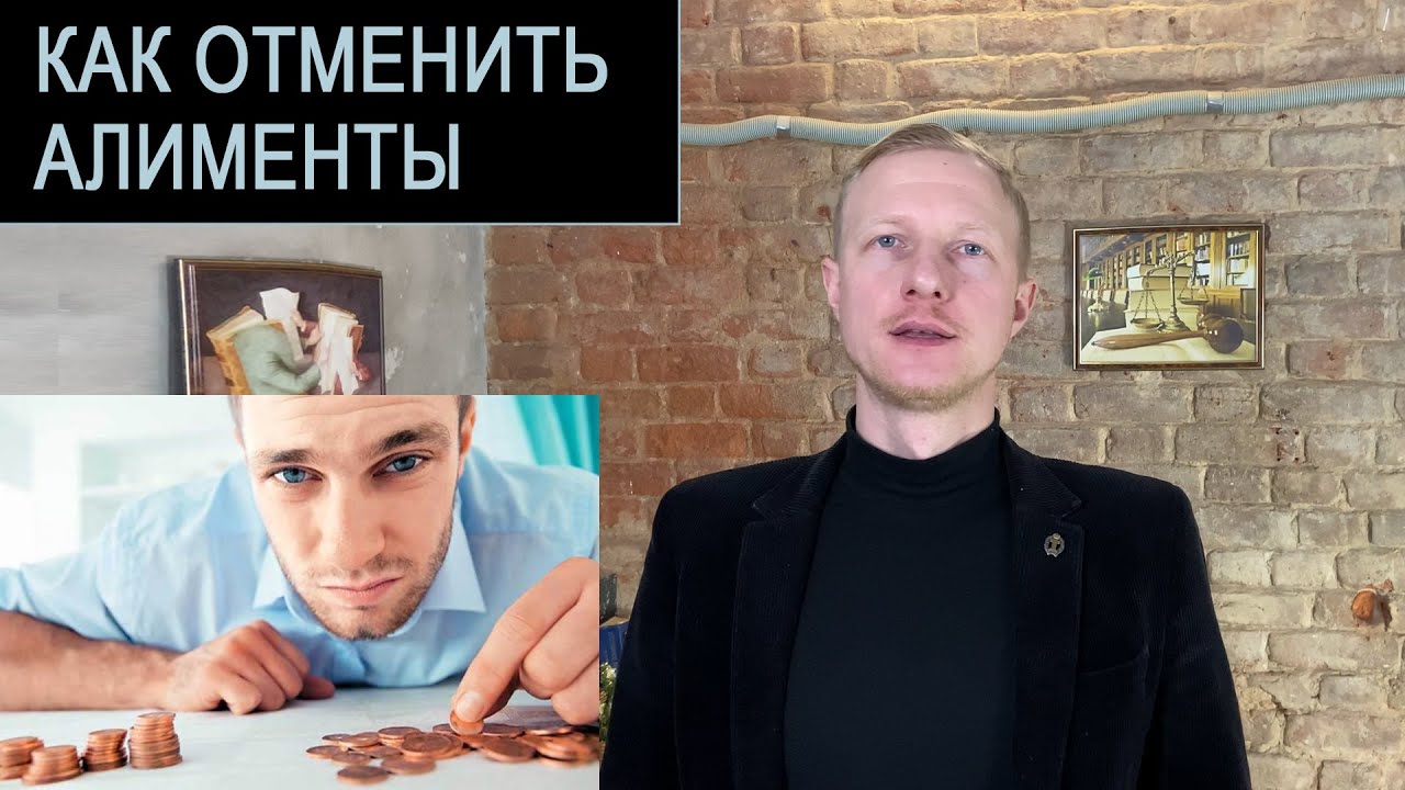 Как ОТМЕНИТЬ АЛИМЕНТЫ (3 варианта)