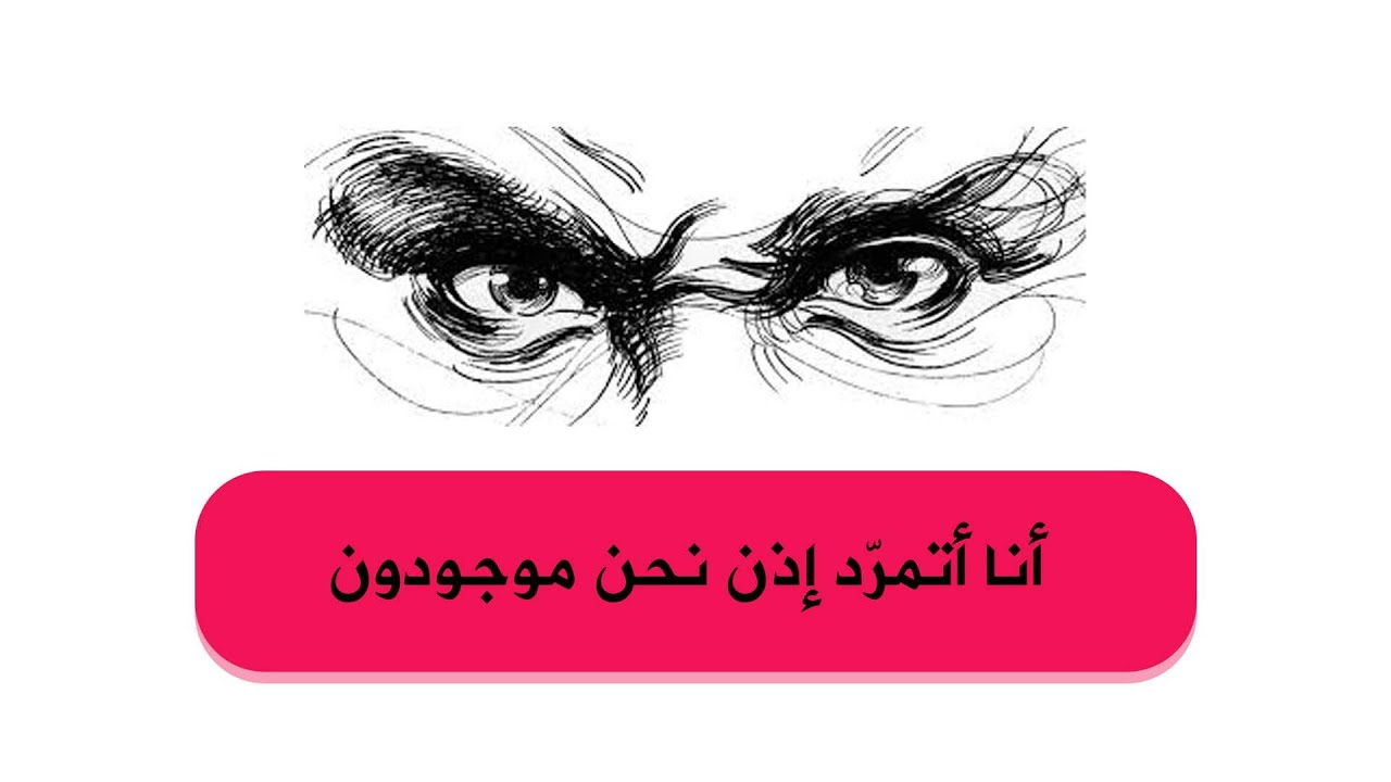 لماذا نتمرد؟ الإنسان المتمرد عند ألبير كامي