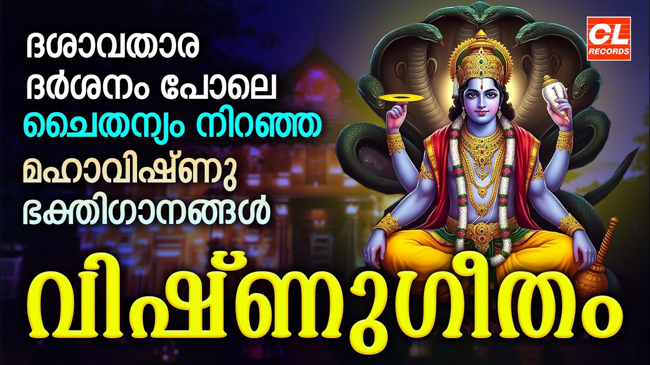 വിഷ്ണുഗീതം| Mahavishnu Songs Malayalam | Hindu Devotional Songs Malayalam | Vishnu Geetham Malayalam