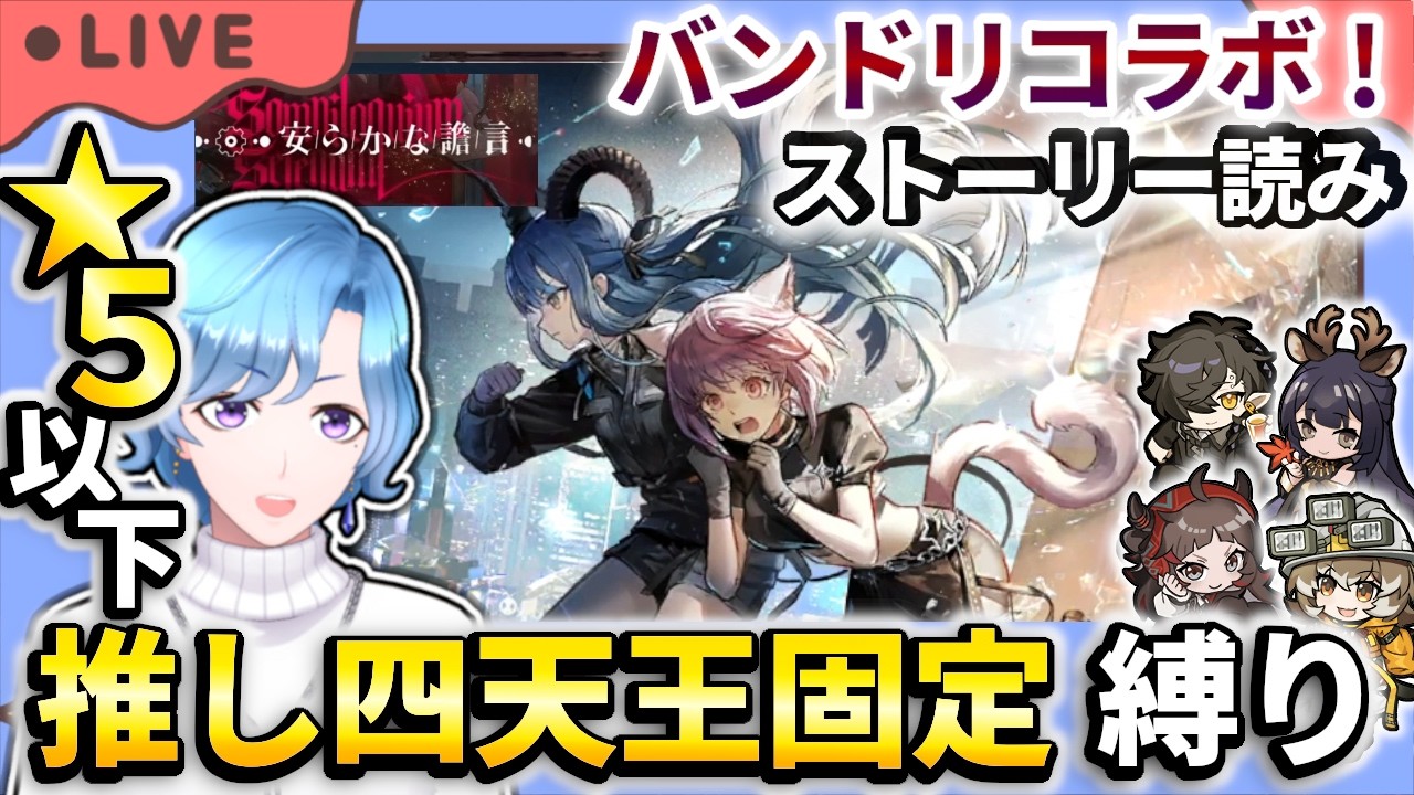 【#アークナイツ】バンドリコラボ！「安らかな譫言」ストーリー読み SS-6～ 星5以下推し四天王固定編成縛り攻略！【TD好きがゼロから始めるゆる縛りアークナイツ 】