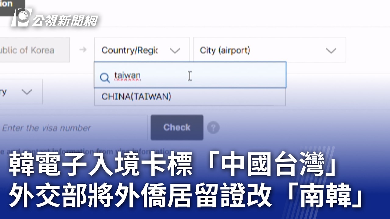韓電子入境卡標「中國台灣」 外交部將外僑居留證改「南韓」｜20260319 公視晚間新聞
