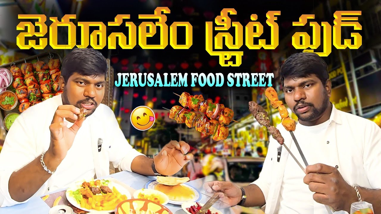 Jerusalem street Food|జేరరూసలేం స్ట్రీట్ ఫుడ్#israel#jerusalem#telugu#foodvlog#israel#streetfood 