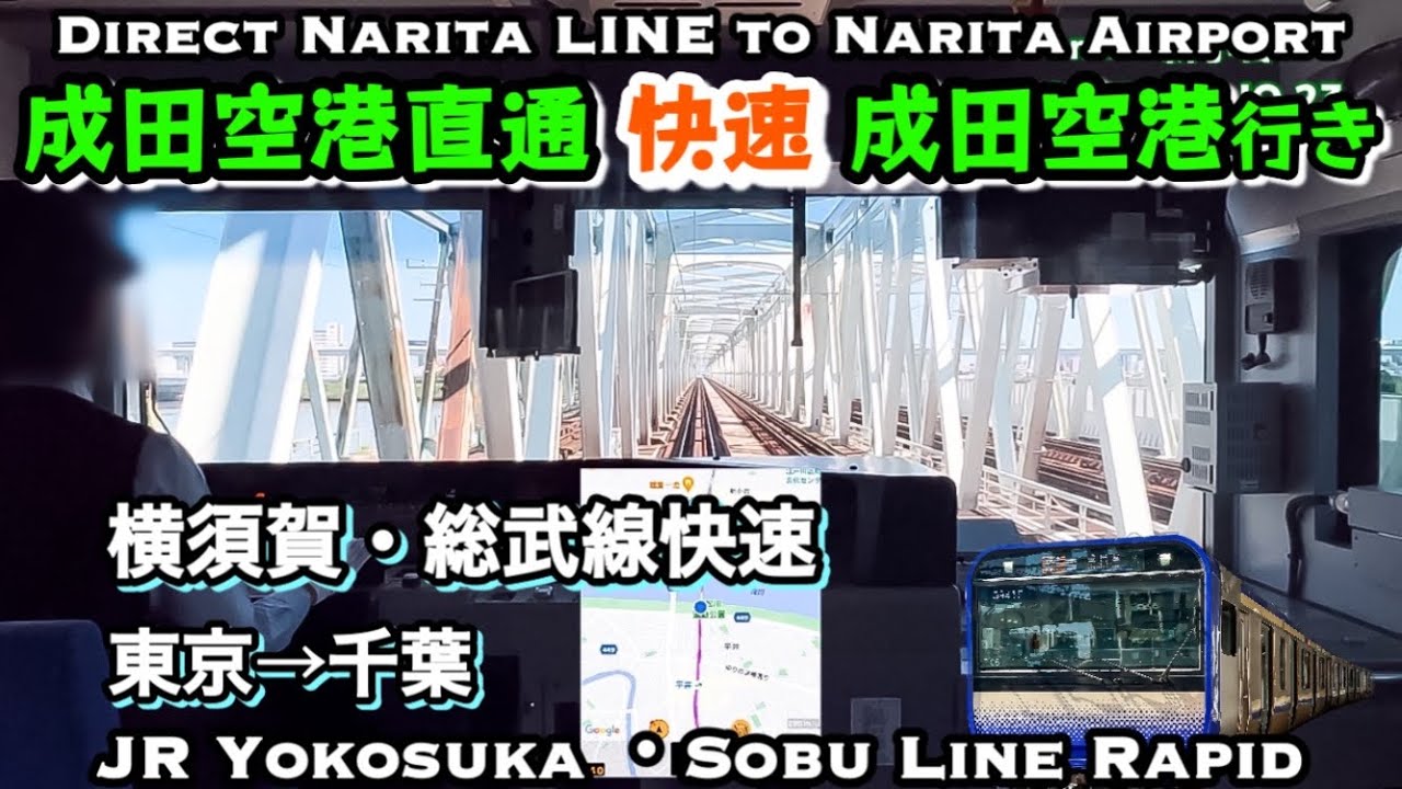 JR成田線直通 快速 成田空港行き【4K 前面展望】Narita Line Rapid for Narita Airport October 2022, Japan Train 🇯🇵