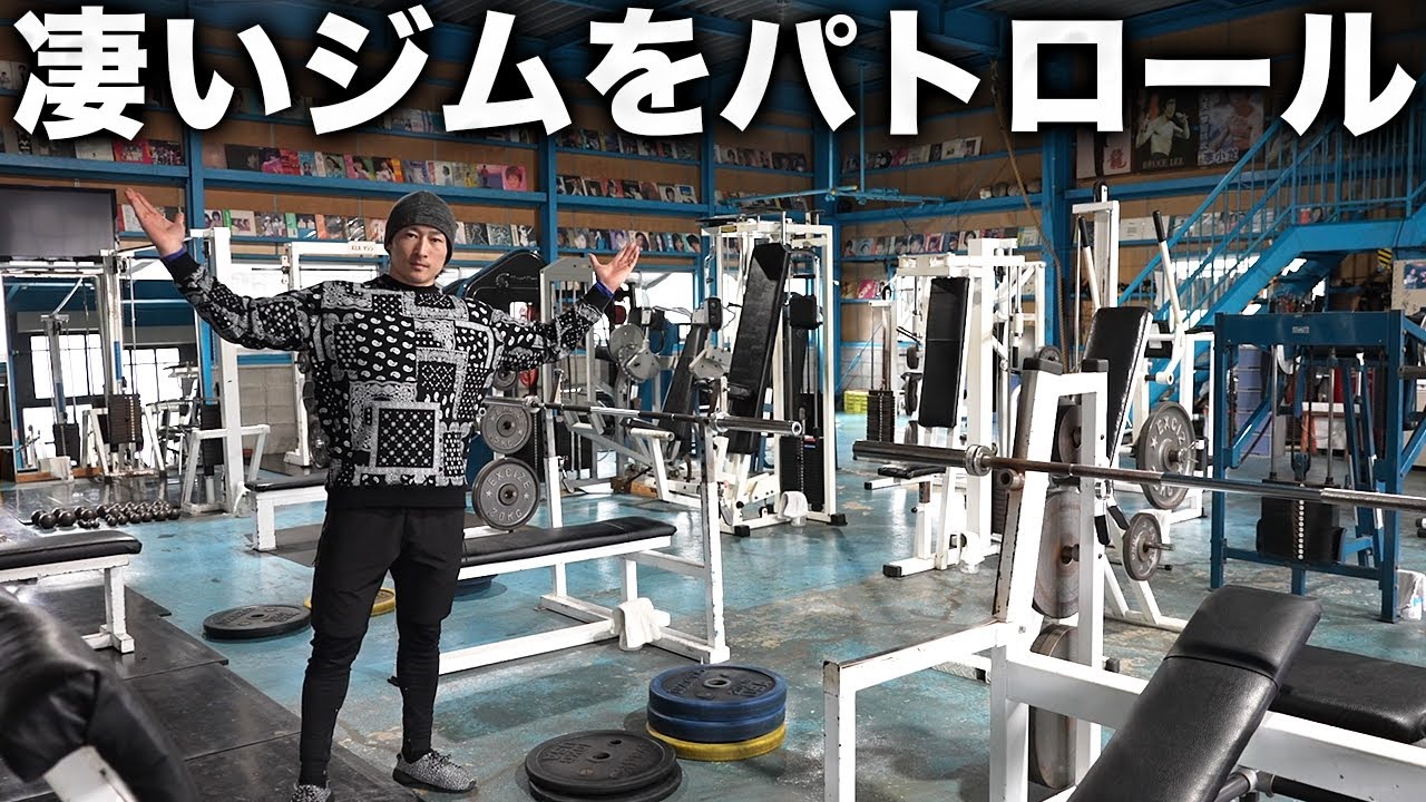最高の「ヤバい」ジムをパトロール！
