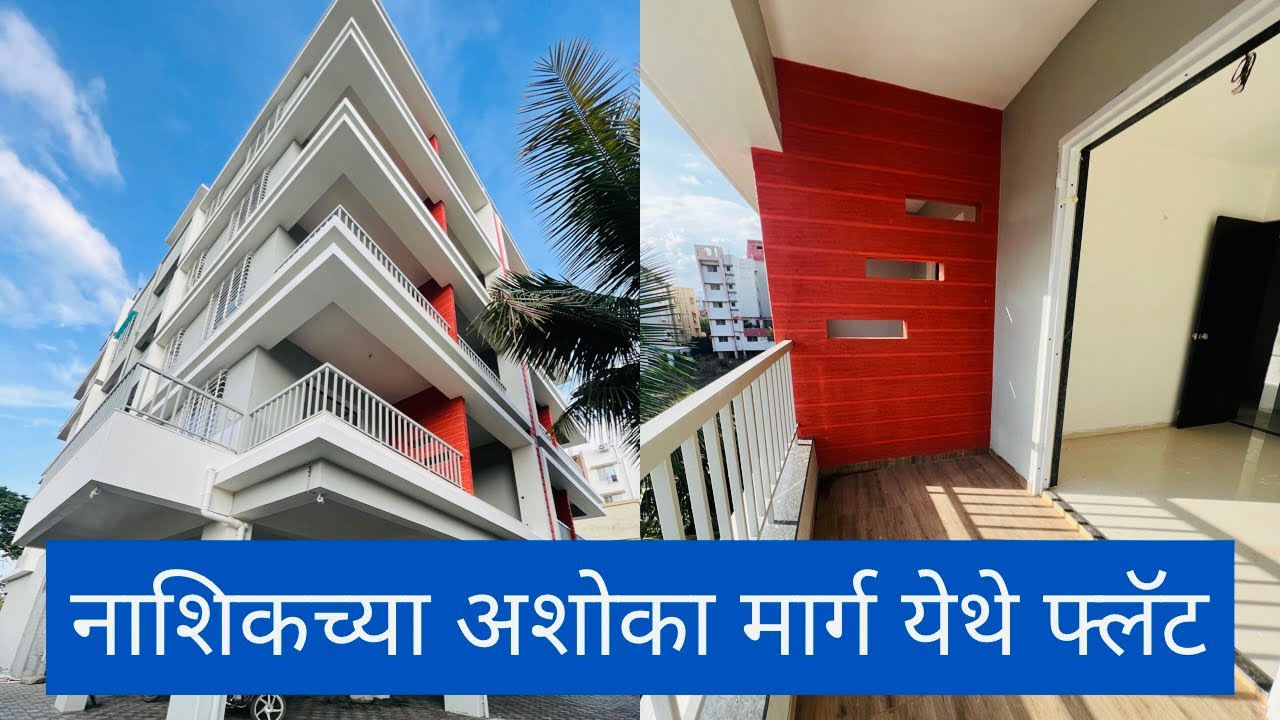नाशिकच्या अशोका मार्ग येथे सुंदर फ्लॅट 🔥Dream Homes 🔥Nashik properties