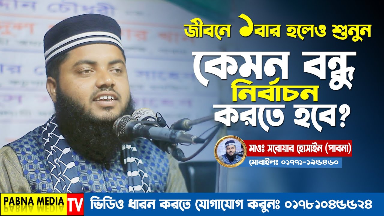 বন্ধু চেনার উপায় ও ইসলামের নির্দেশনা | মাওলানা সরোয়ার হোসাইন | Bangla Waz 2026
