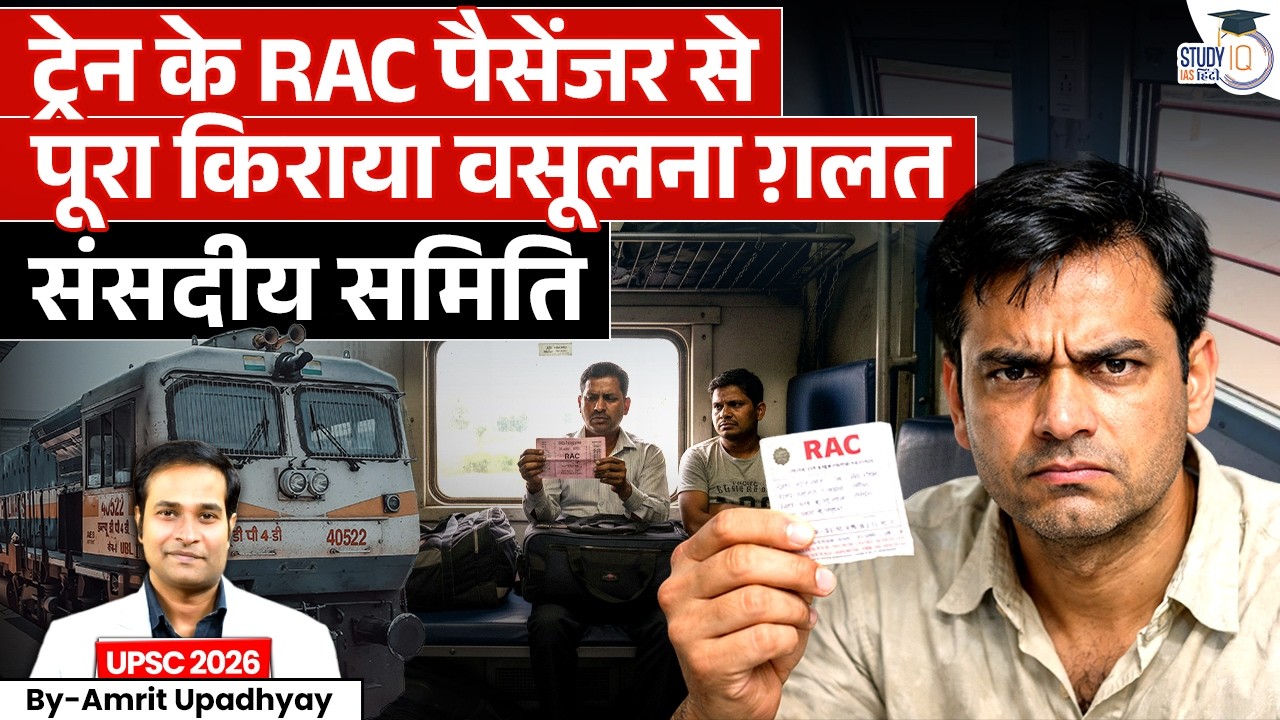 Full Fare for RAC Passengers Unfair? | Big Statement by Parliamentary Committee