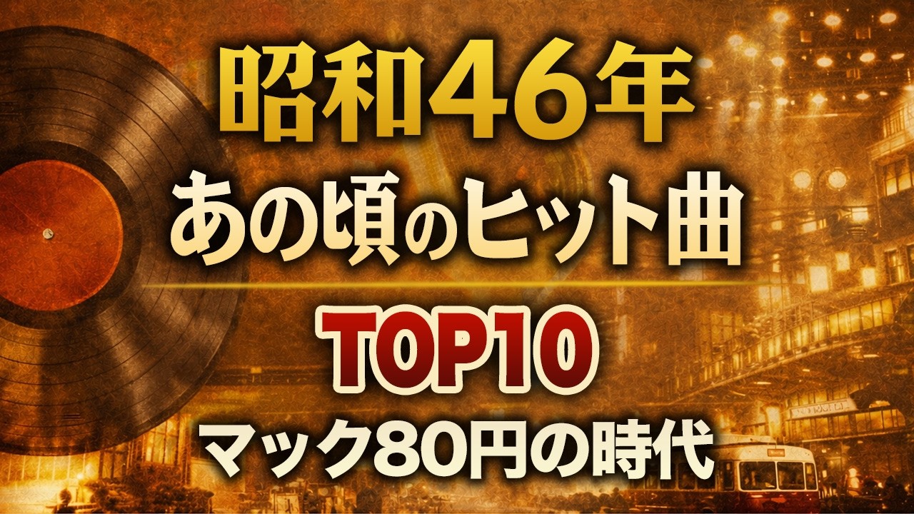 【昭和46年オリコン年間TOP10】12週連続1位の怪物曲！「銀座で80円」のマクドナルド1号店に驚いた1971年の出来事