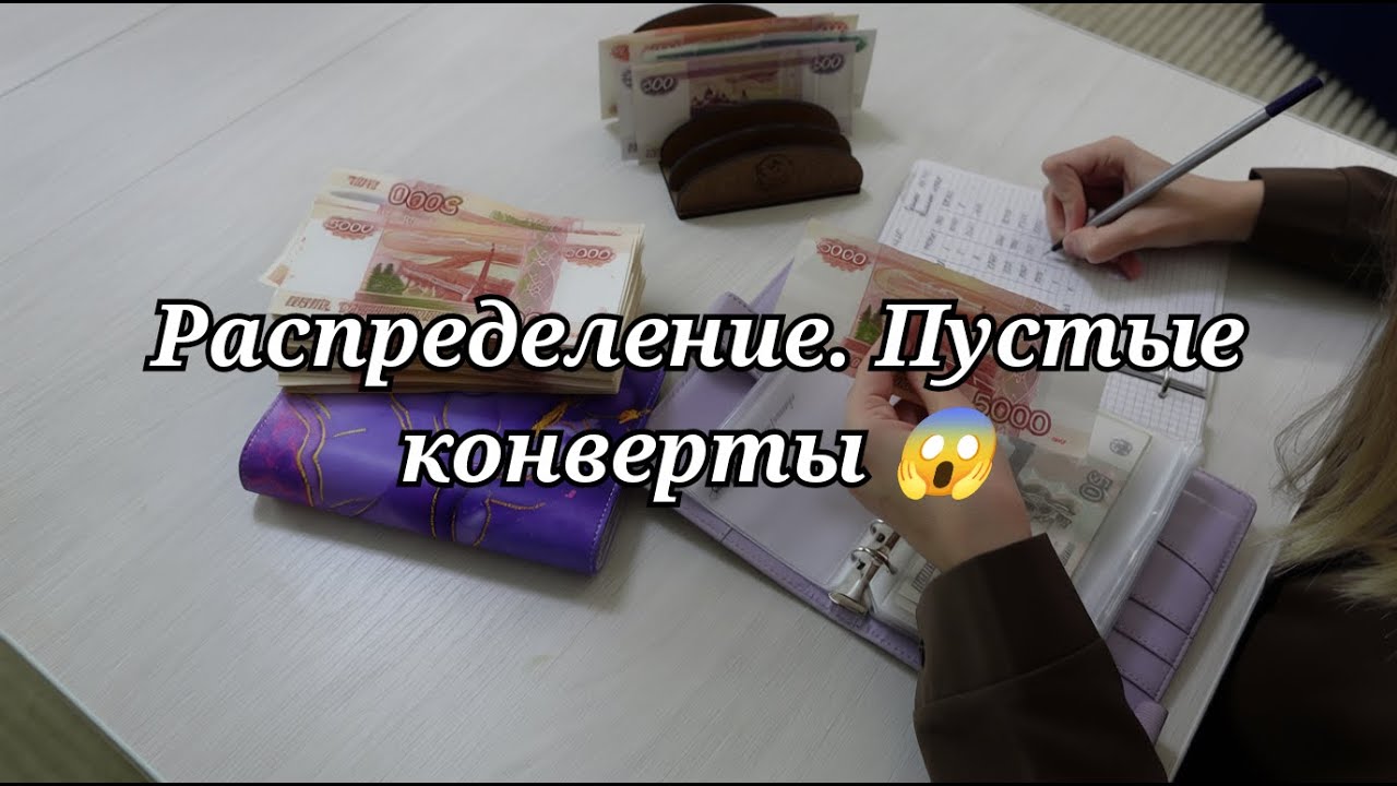 Распределение || Пустые конверты || Куда я все потратила