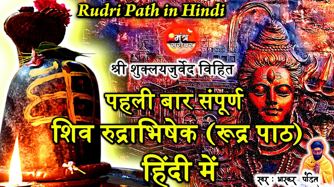 Rudri Path In Hindi | Rudri Path Hindi | Rudrabhishek In Hindi | Rudrabhishek Hindi - Mantra Sarovar