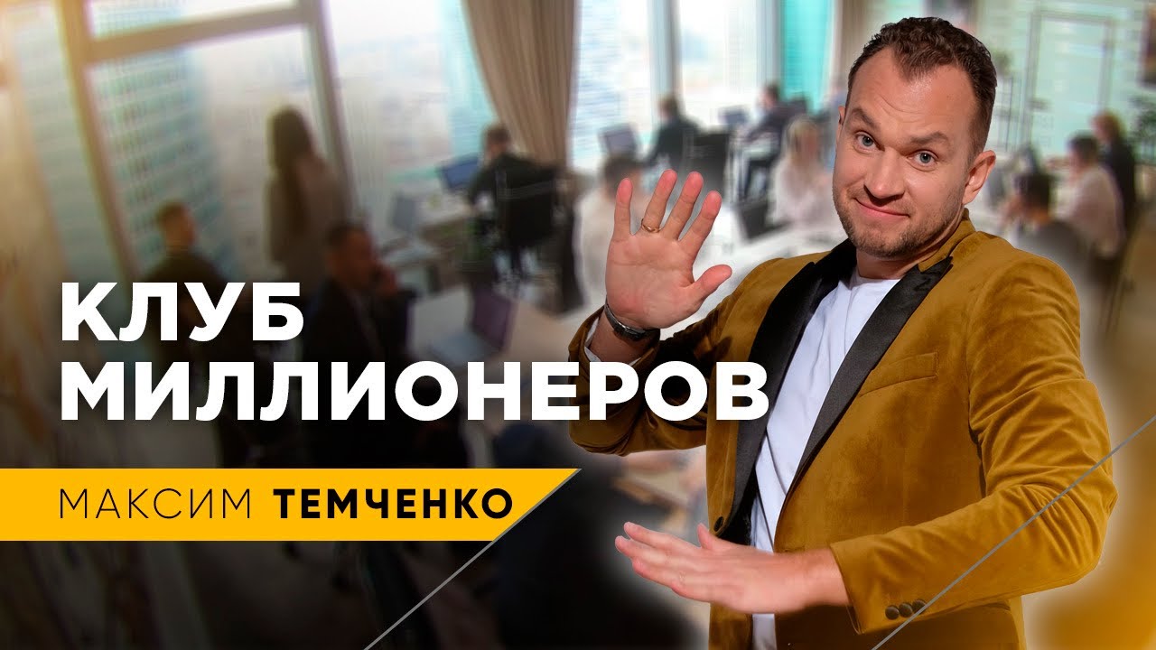 Клуб Миллионеров - офис, команда, тренеры, кабинет Максима Темченко