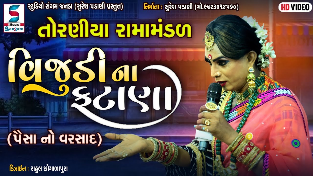 વિજુડી ના ફટાણા | TORANIYA RAMAMANDAL | Live 2022 @Studio Sangam Official