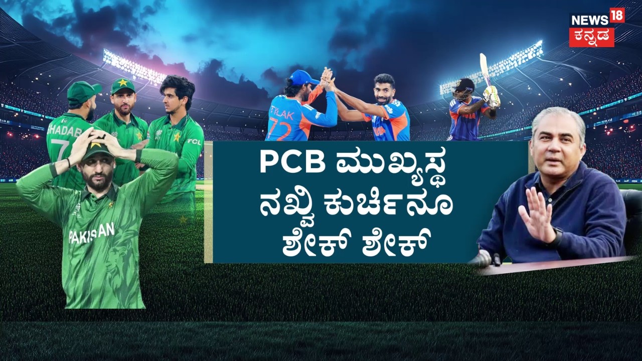 Massive Meltdown After Pakistan's Loss To India | Mohsin Naqvi| ಭಾರತದಲ್ಲಿ ಸಂಭ್ರಮ..ಪಾಕ್​ನಲ್ಲಿ ಉರಿ ಉರಿ
