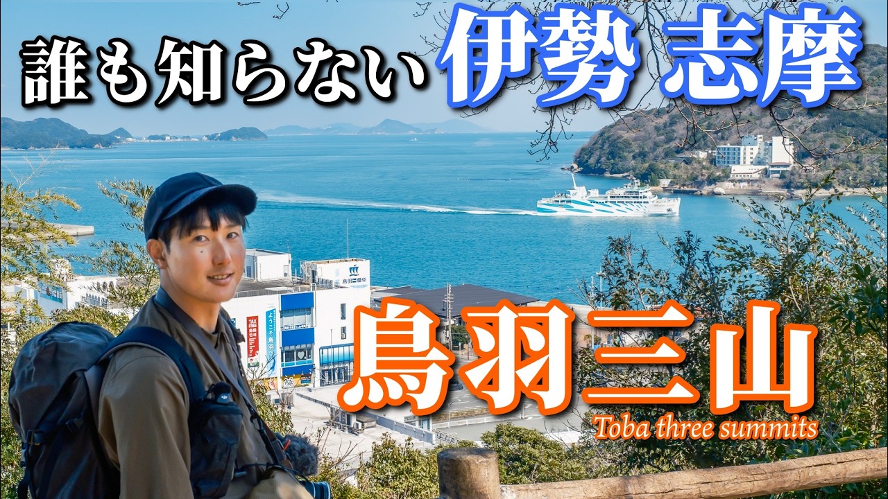 【これぞ低山歩きの魅力】歴史を探訪しながら歩ける鳥羽三山と鳥羽湾を一望の絶景｜伊勢志摩ハイキング