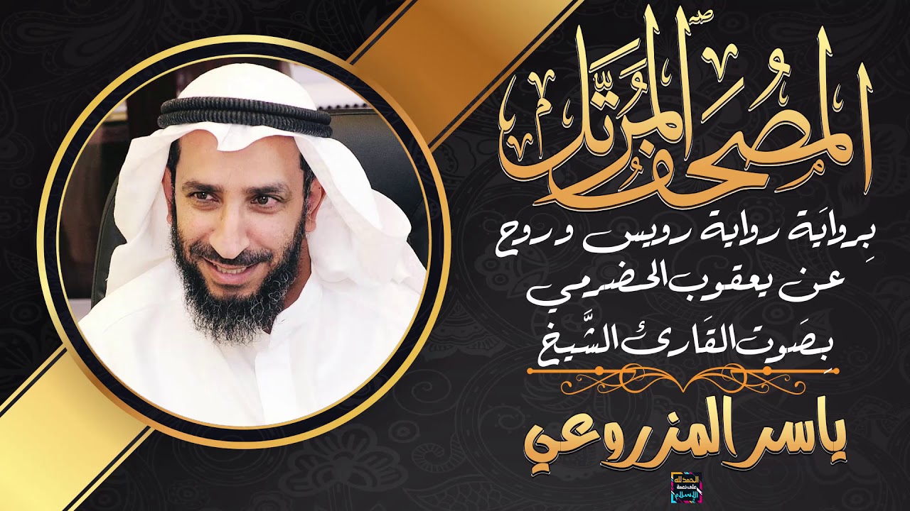 سورة النساء بصوت الشيخ ياسر المزروعي برواية رويس وروح عن يعقوب الحضرمي