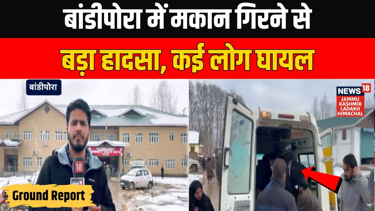 Breaking News: Jammu & Kashmir के Bandipora में मकान गिरने से बड़ा हादसा, कई लोग घायल | News18 JKLH