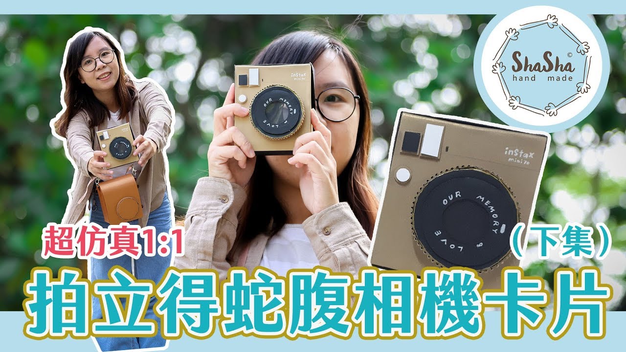 【莎莎瘋手作】超仿真拍立得蛇腹相機（下集）｜DIY-Folding Camera Card