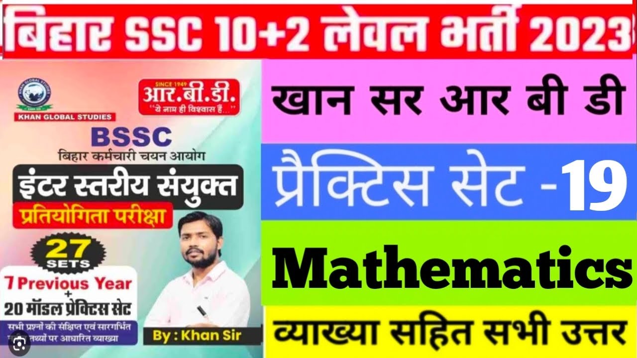 Bssc khan sir math set 19 || Bssc inter level math set practice || प्रैक्टिस सेट गणित खान सर || Math